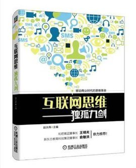 互聯(lián)網(wǎng)思維在銷售中的應(yīng)用——解讀《互聯(lián)網(wǎng)思維獨(dú)孤九劍》